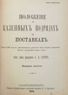 Законы гражданские (Свод законов, т. X, ч. 1, изд. 1900 г.) СПб., 1904.